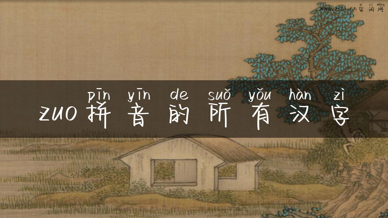 zuo拼音的所有汉字