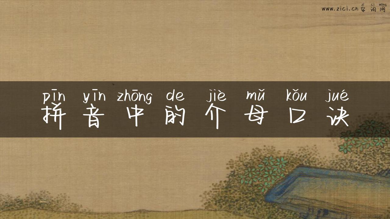 拼音中的介母口诀