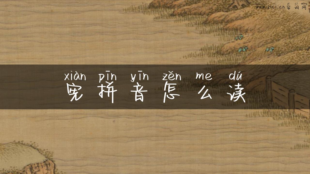 宪拼音怎么读
