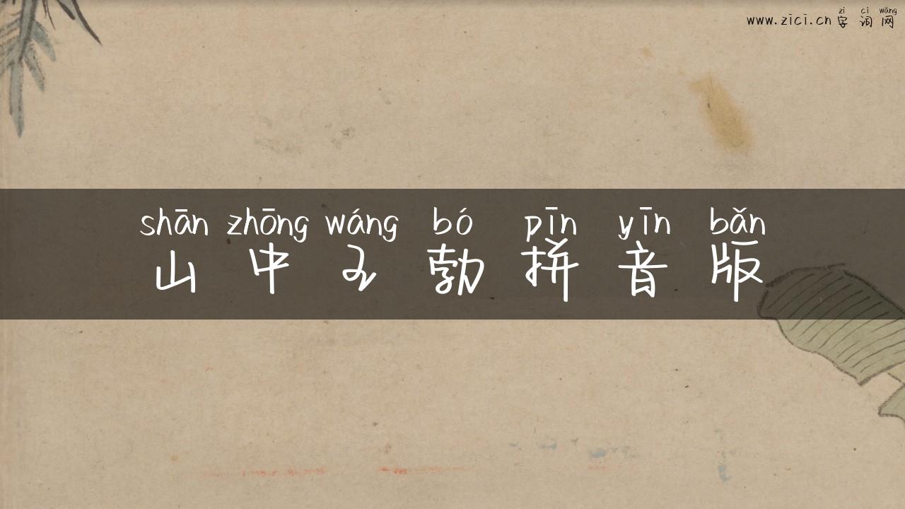 山中王勃拼音版