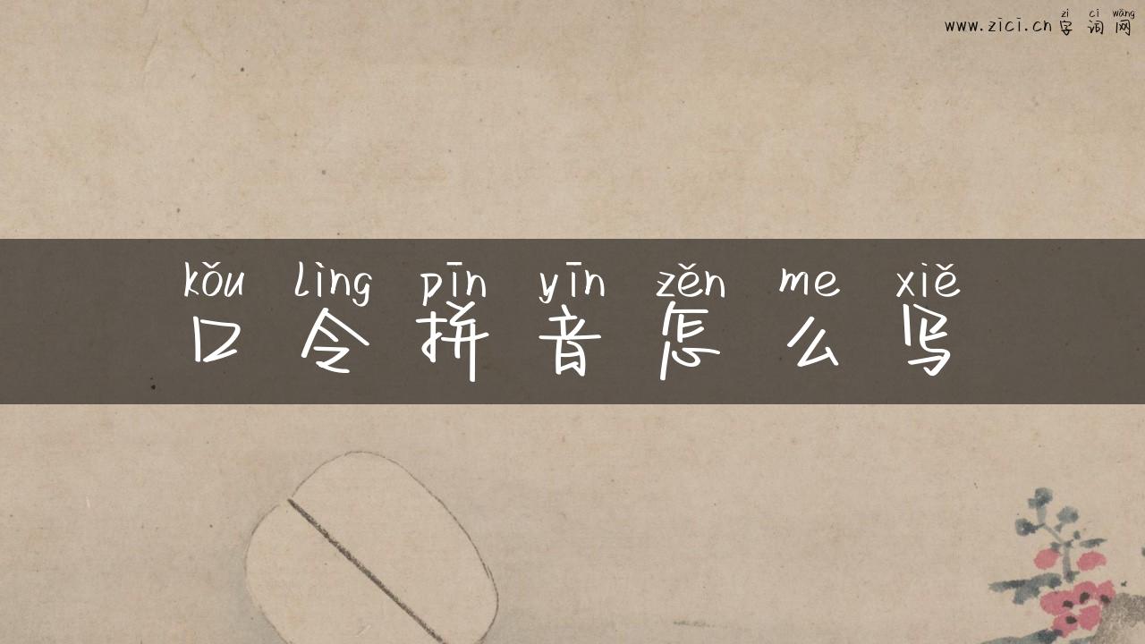 口令拼音怎么写