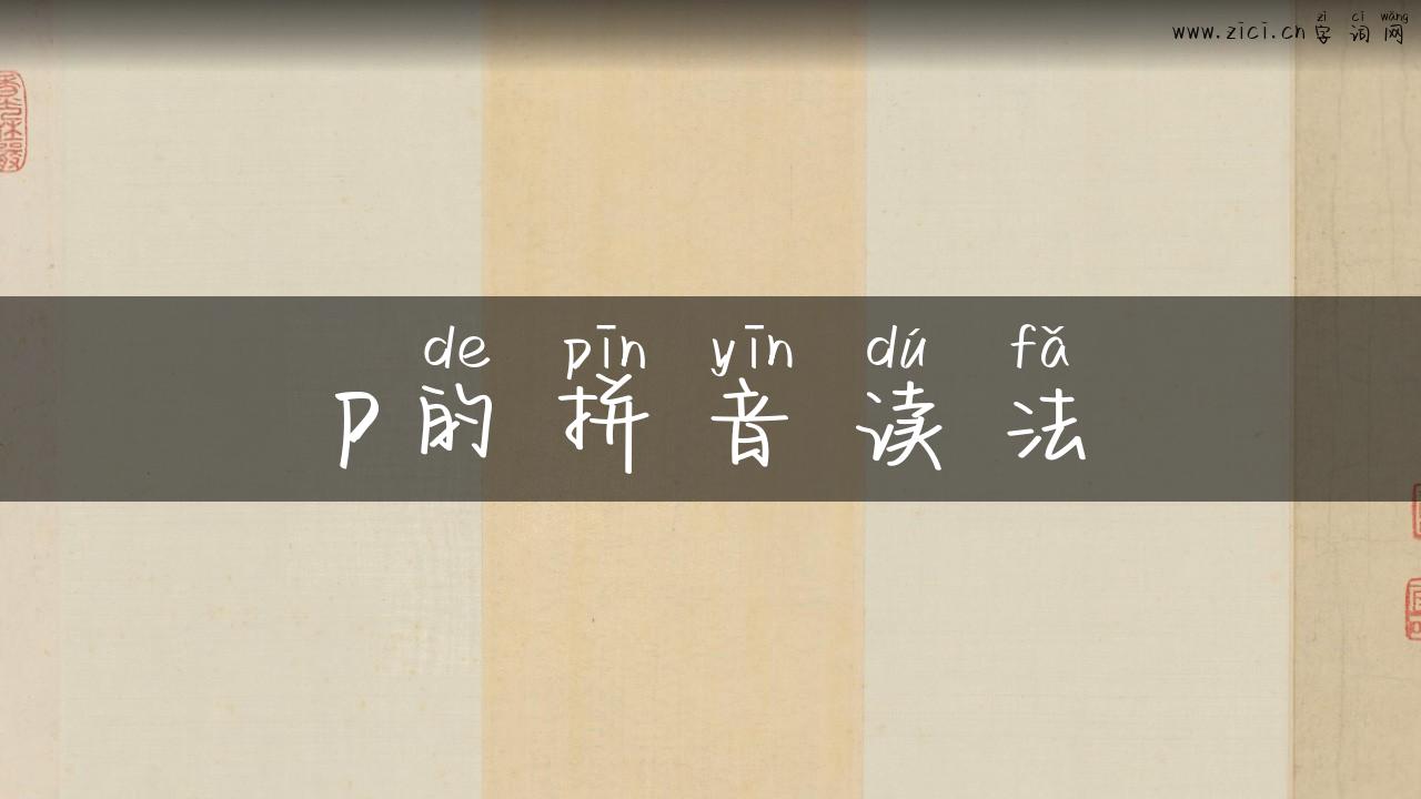 p的拼音读法