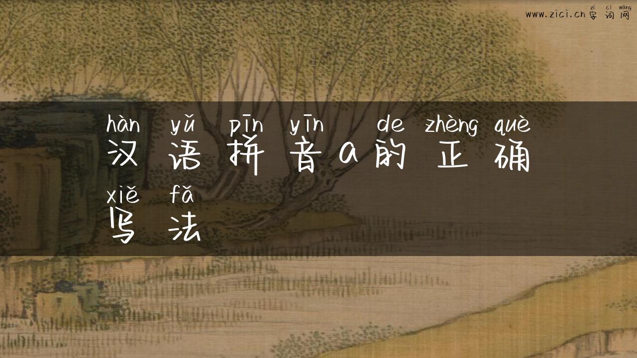 汉语拼音a的正确写法
