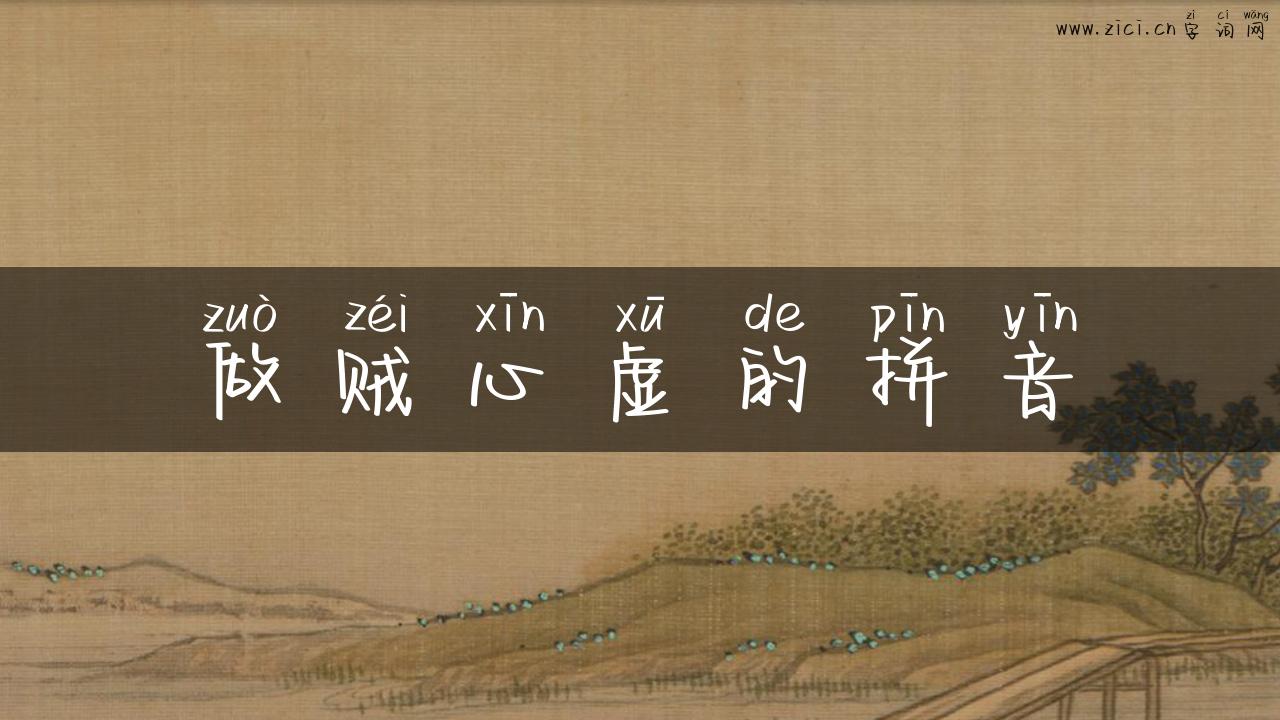 做贼心虚的拼音