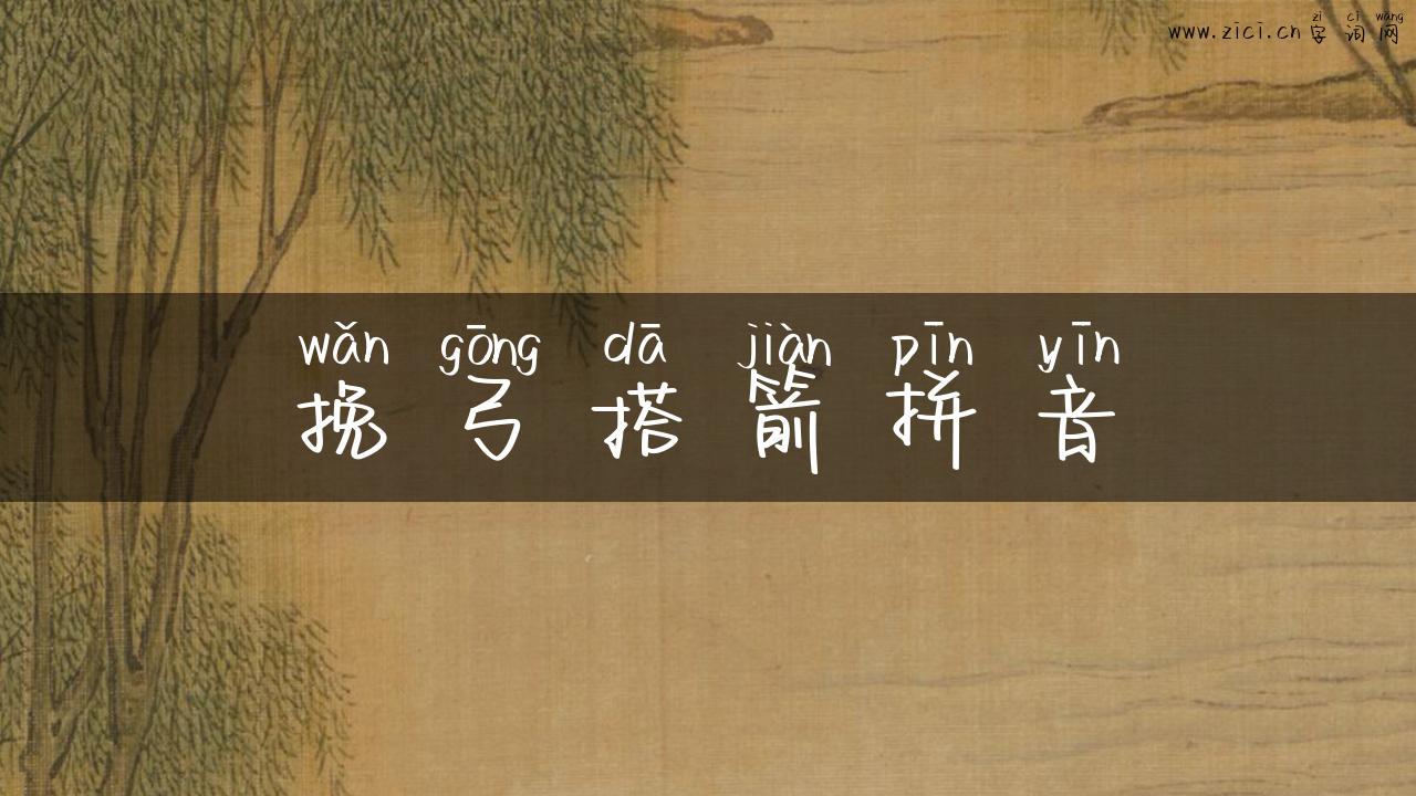 挽弓搭箭拼音