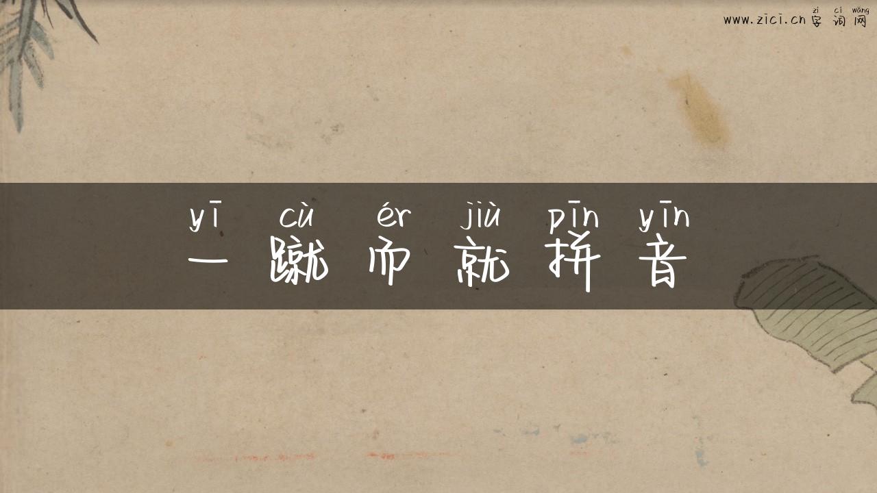 一蹴而就拼音