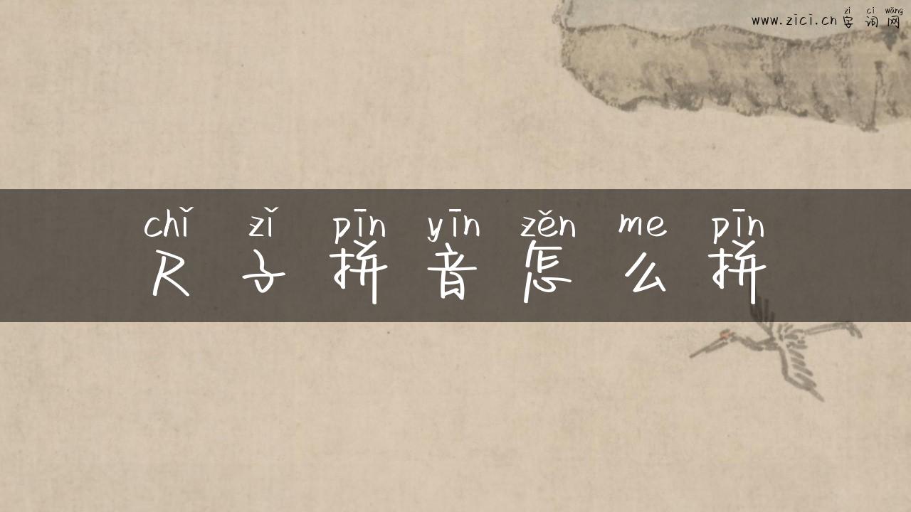 尺子拼音怎么拼