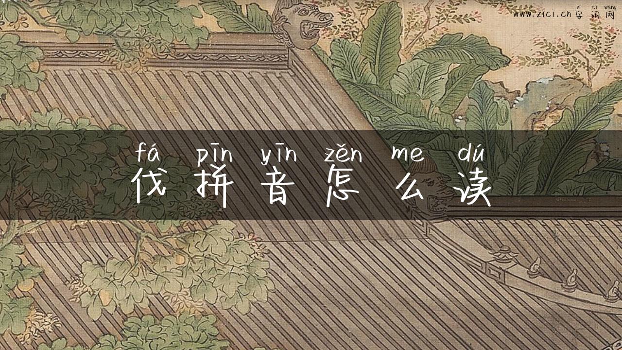 伐拼音怎么读