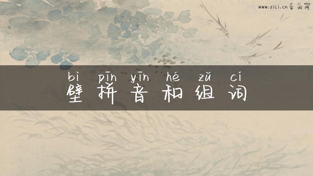 壁拼音和组词