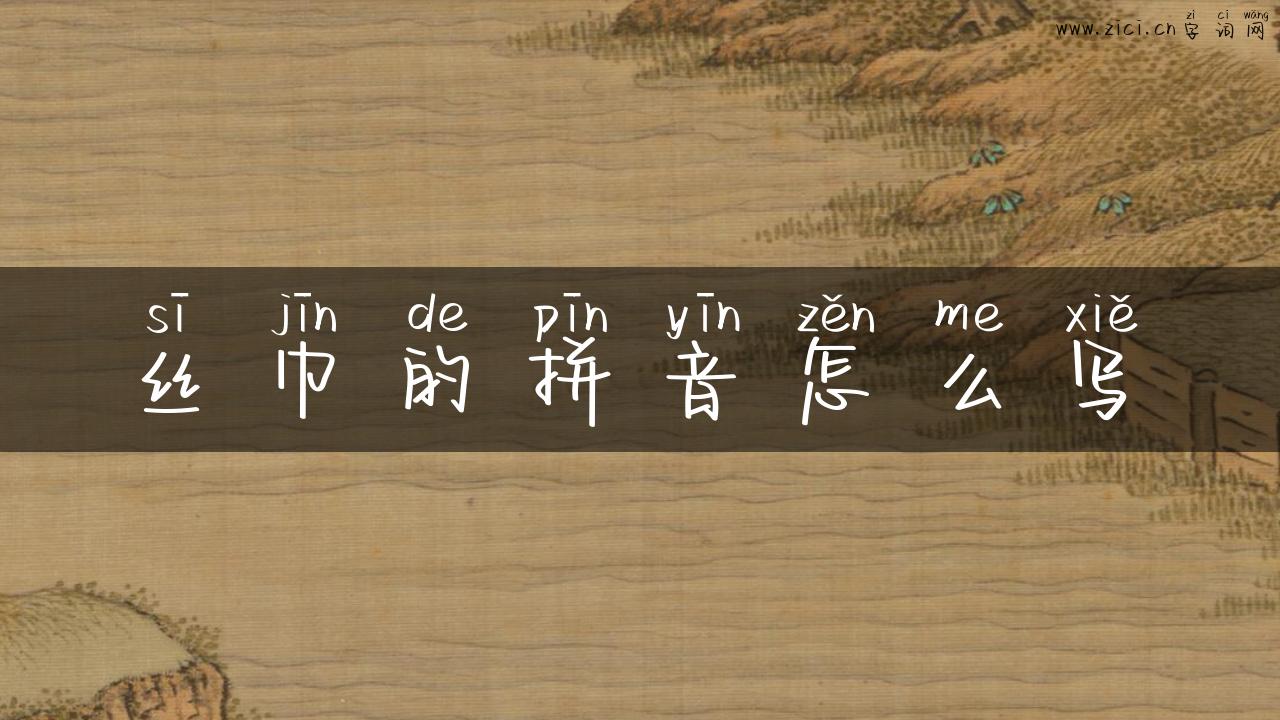 丝巾的拼音怎么写