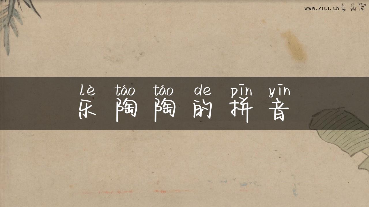 乐陶陶的拼音