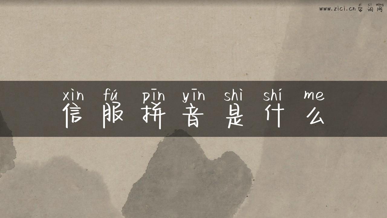 信服拼音是什么