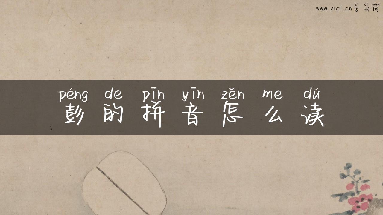 彭的拼音怎么读