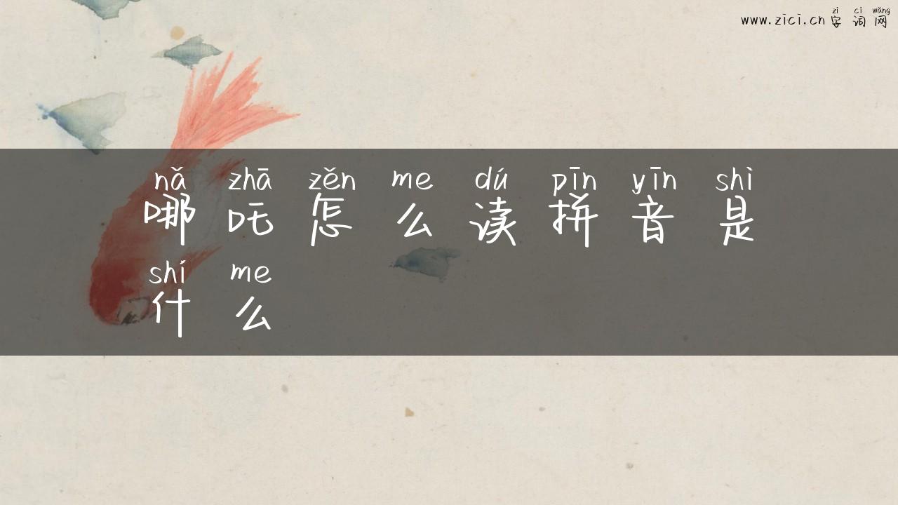 哪吒怎么读拼音是什么