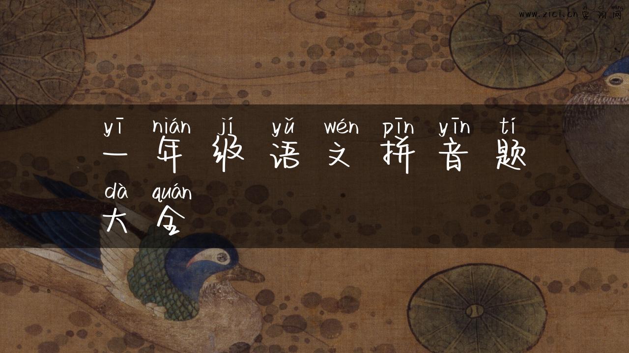 一年级语文拼音题大全