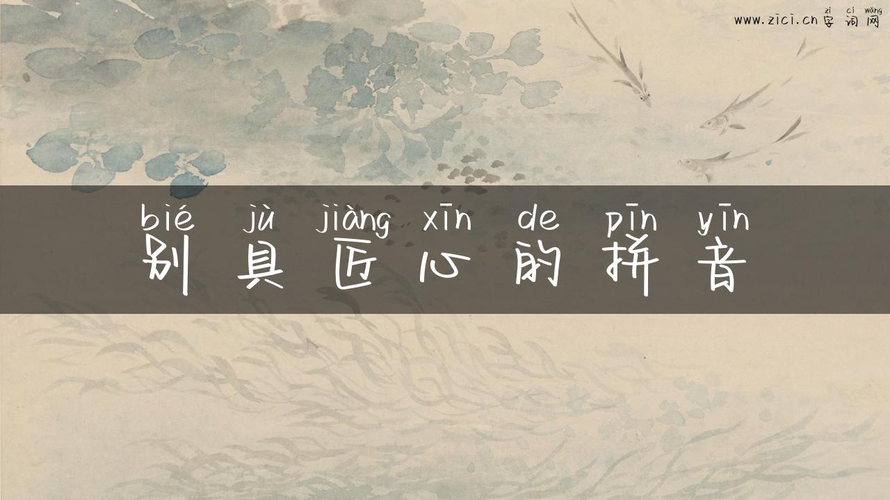 别具匠心的拼音