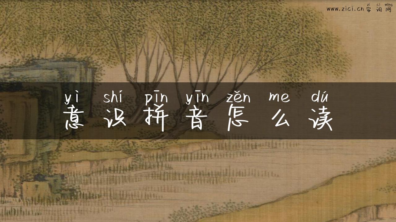 意识拼音怎么读