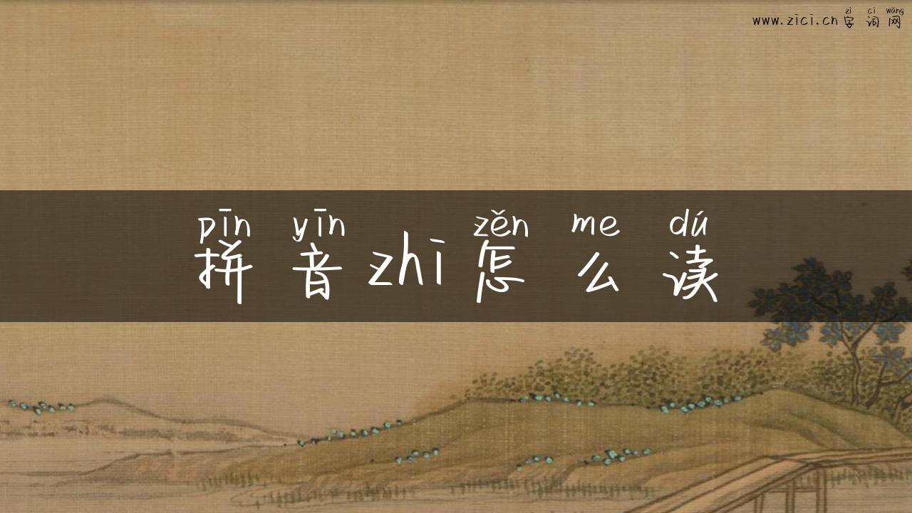 拼音zhi怎么读