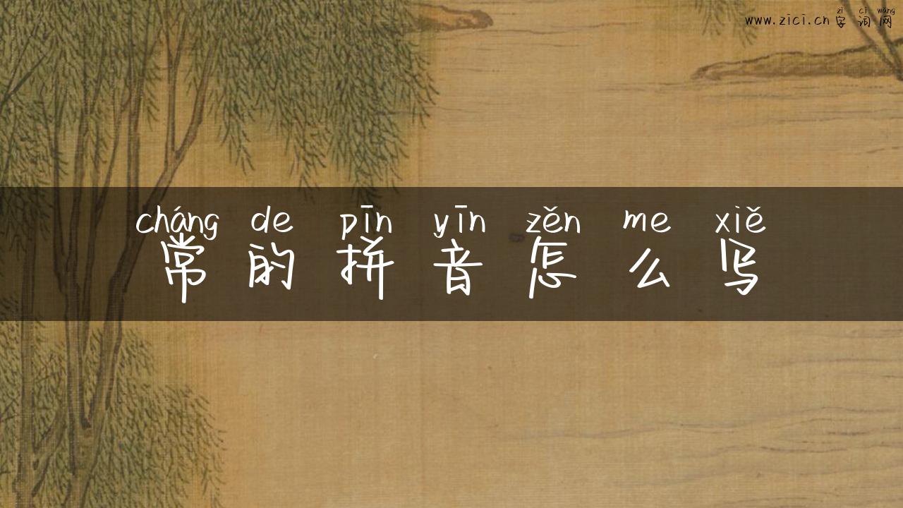 常的拼音怎么写