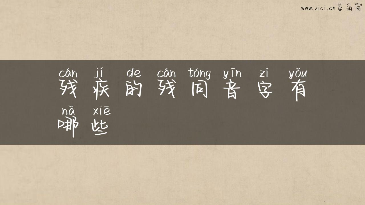 残疾的残同音字有哪些
