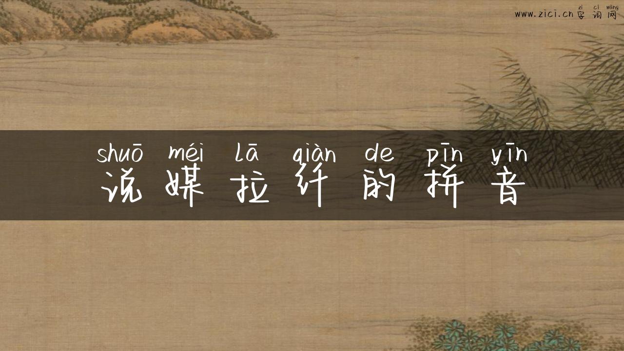 说媒拉纤的拼音