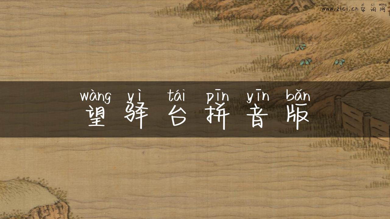 望驿台拼音版