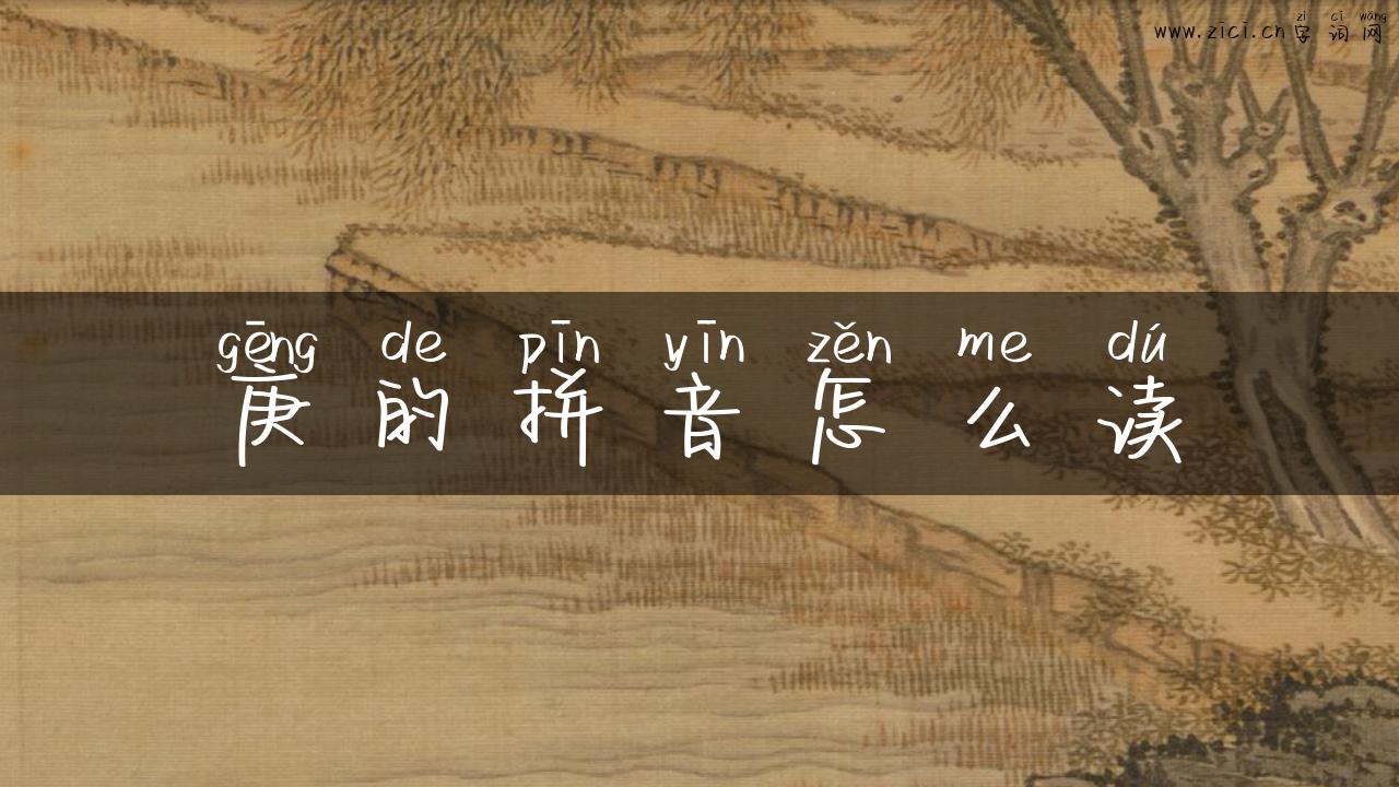 庚的拼音怎么读