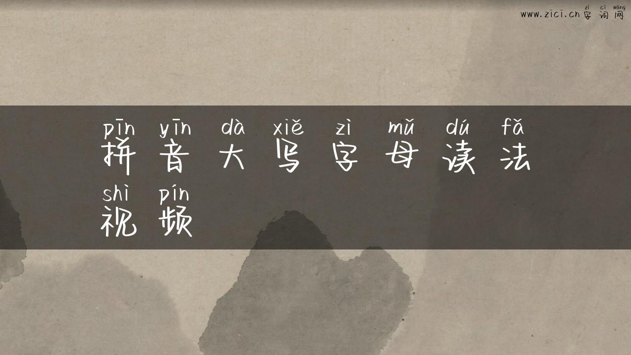 拼音大写字母读法视频