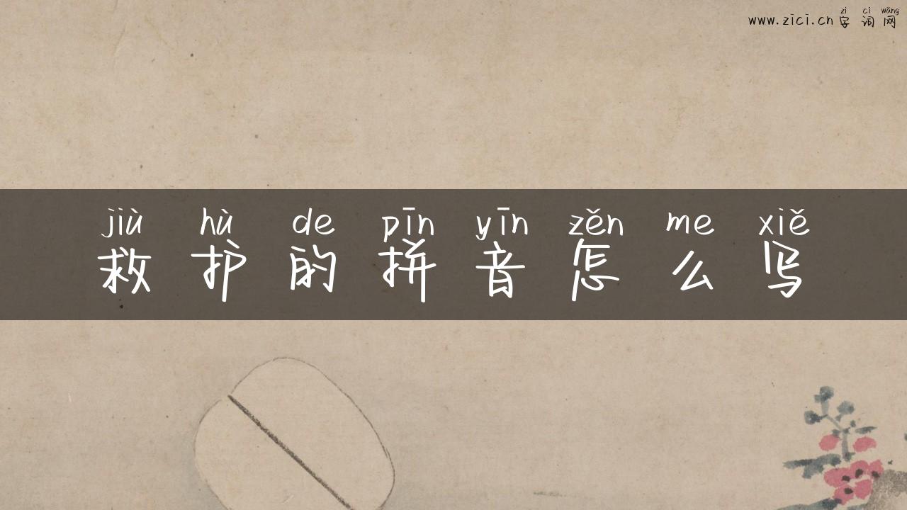 救护的拼音怎么写
