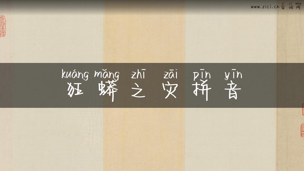 狂蟒之灾拼音