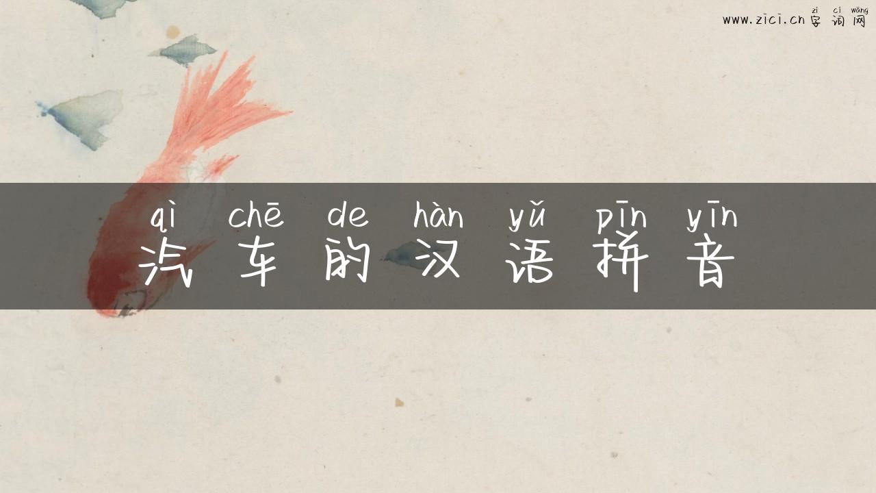汽车的汉语拼音