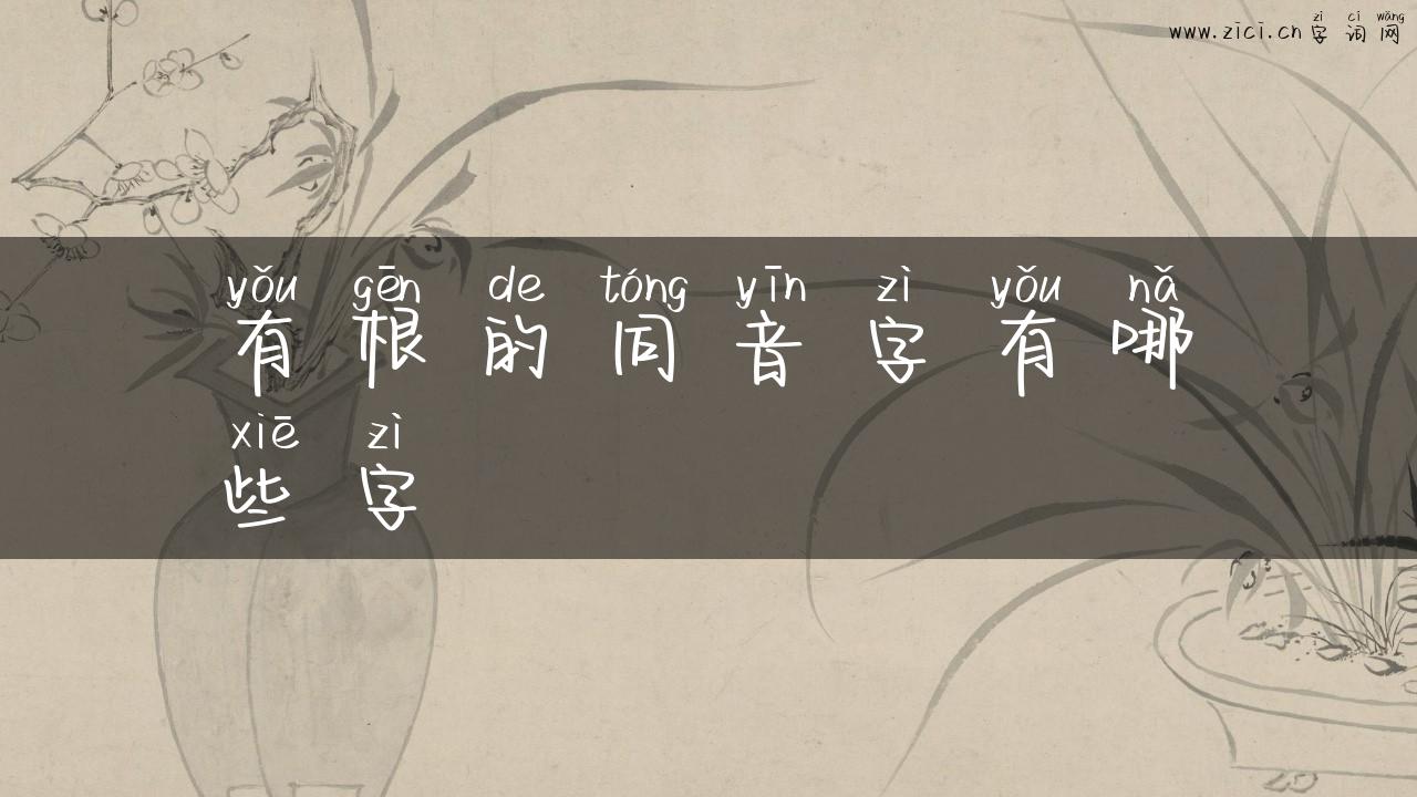 有根的同音字有哪些字