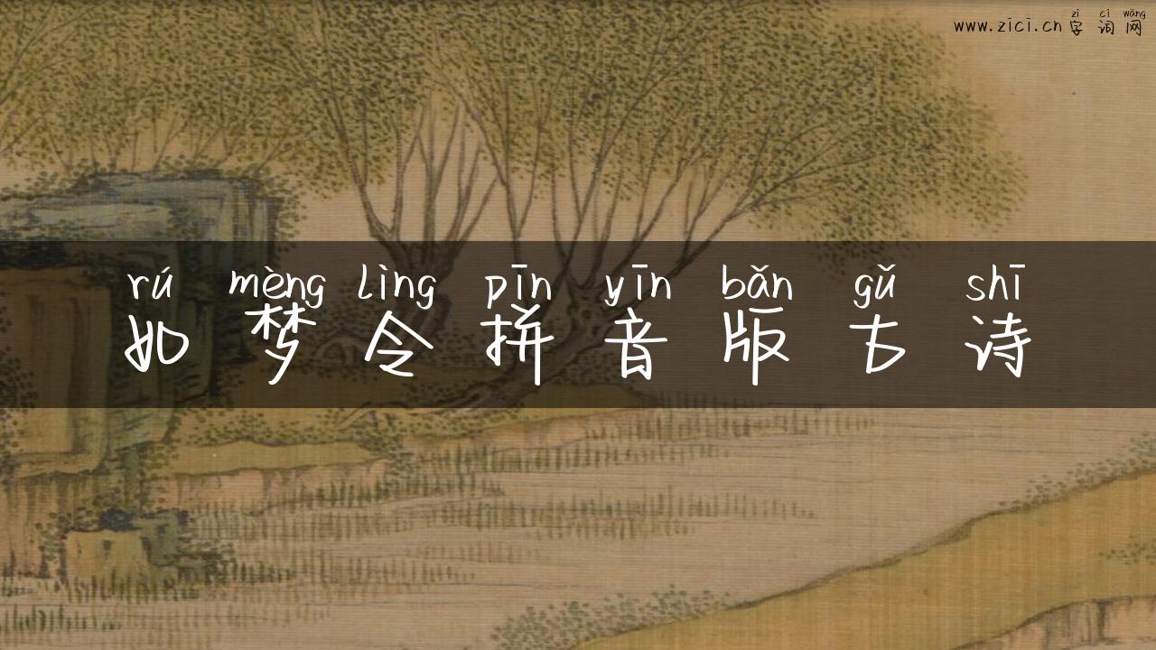 如梦令拼音版古诗