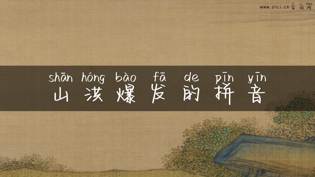 山洪爆发的拼音