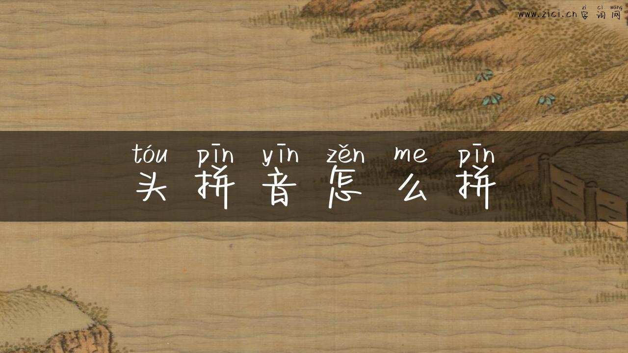 头拼音怎么拼
