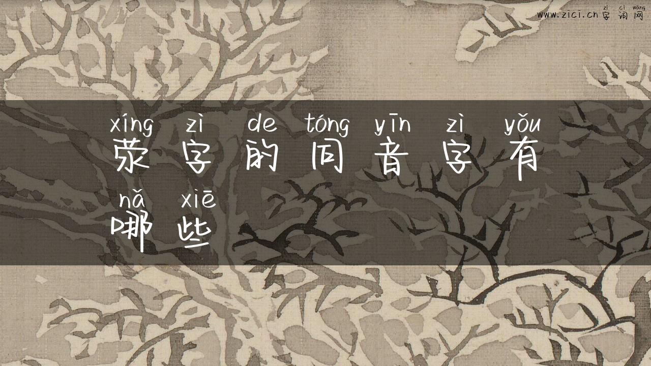 荥字的同音字有哪些