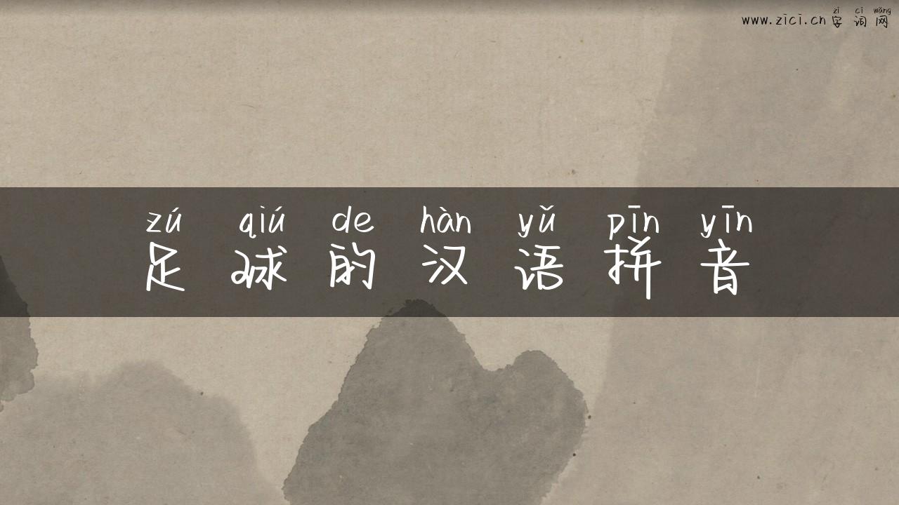 足球的汉语拼音