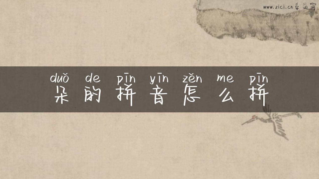 朵的拼音怎么拼