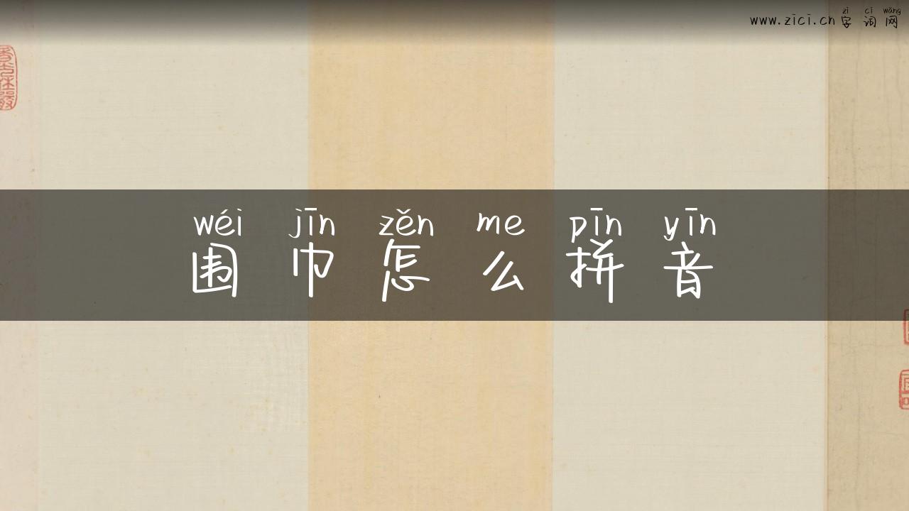 围巾怎么拼音