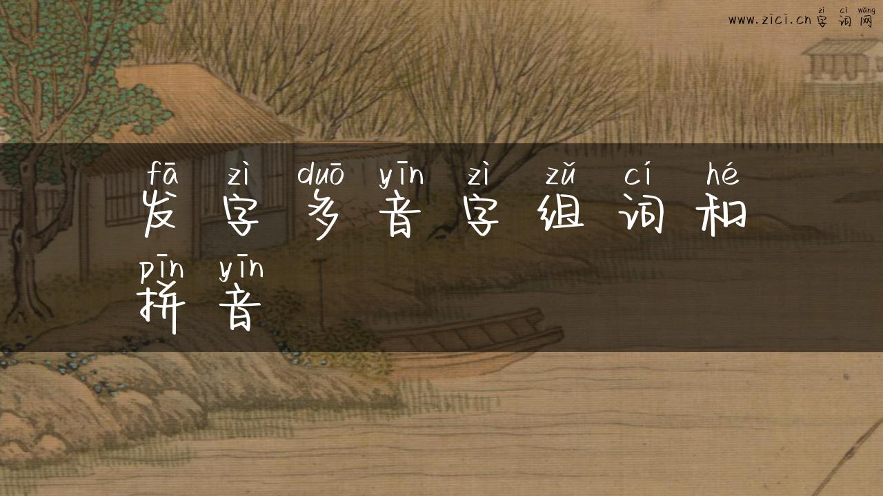 发字多音字组词和拼音