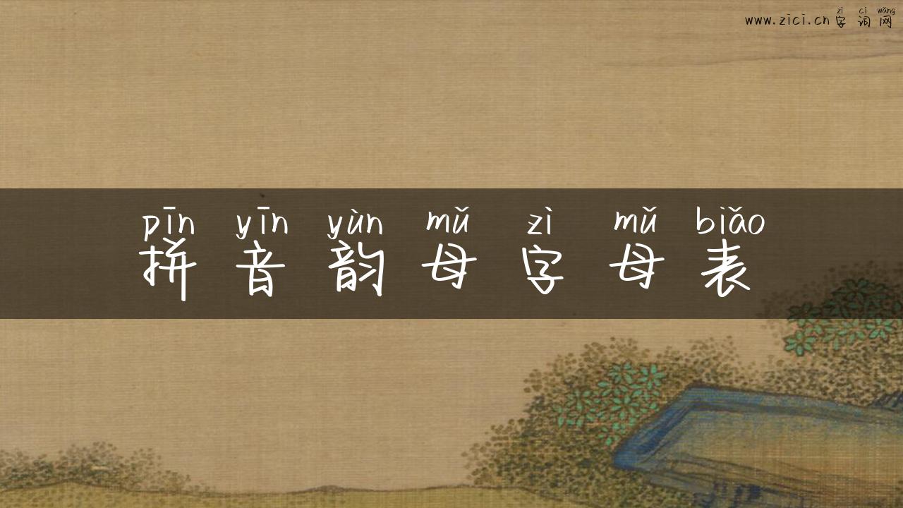 拼音韵母字母表