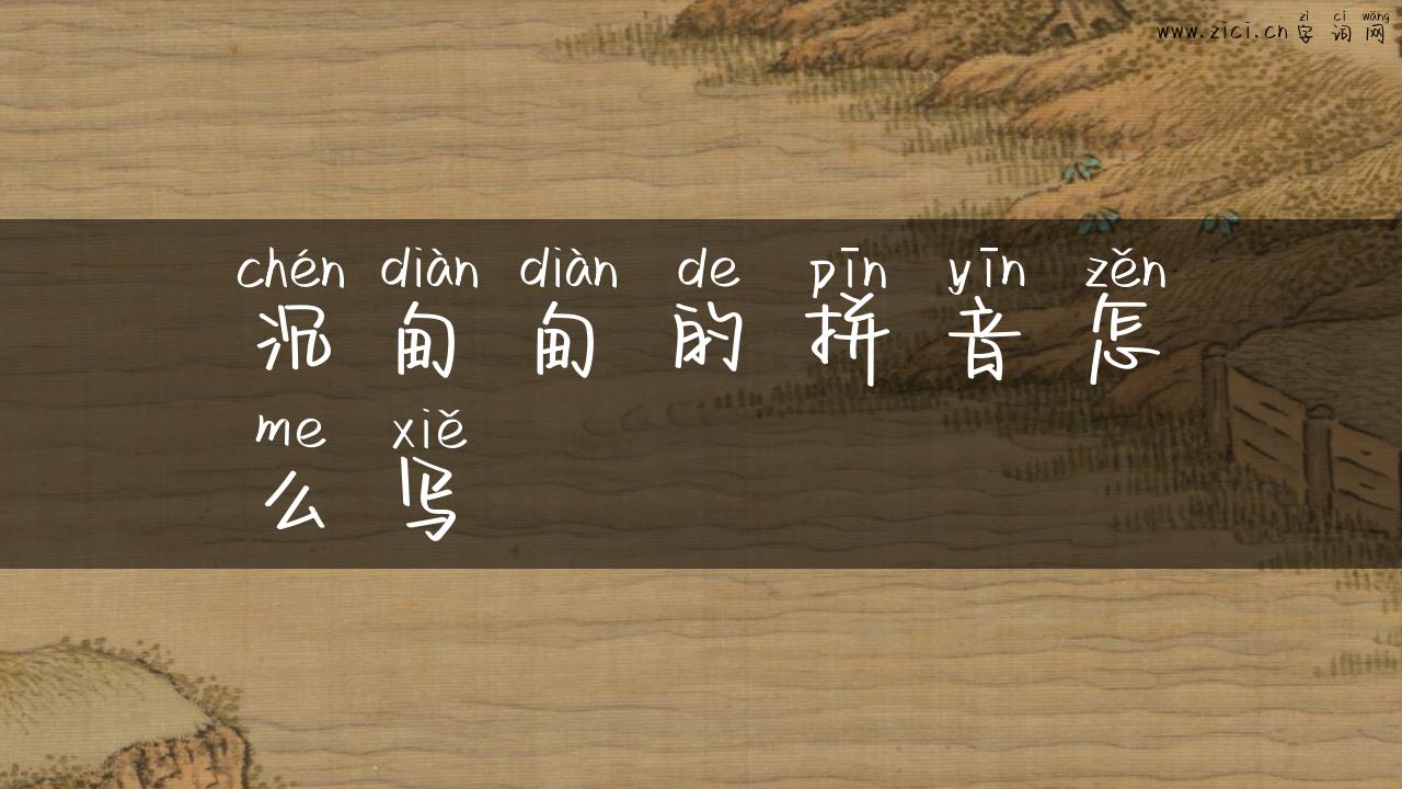 沉甸甸的拼音怎么写