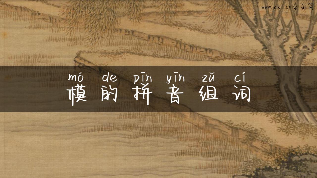 模的拼音组词