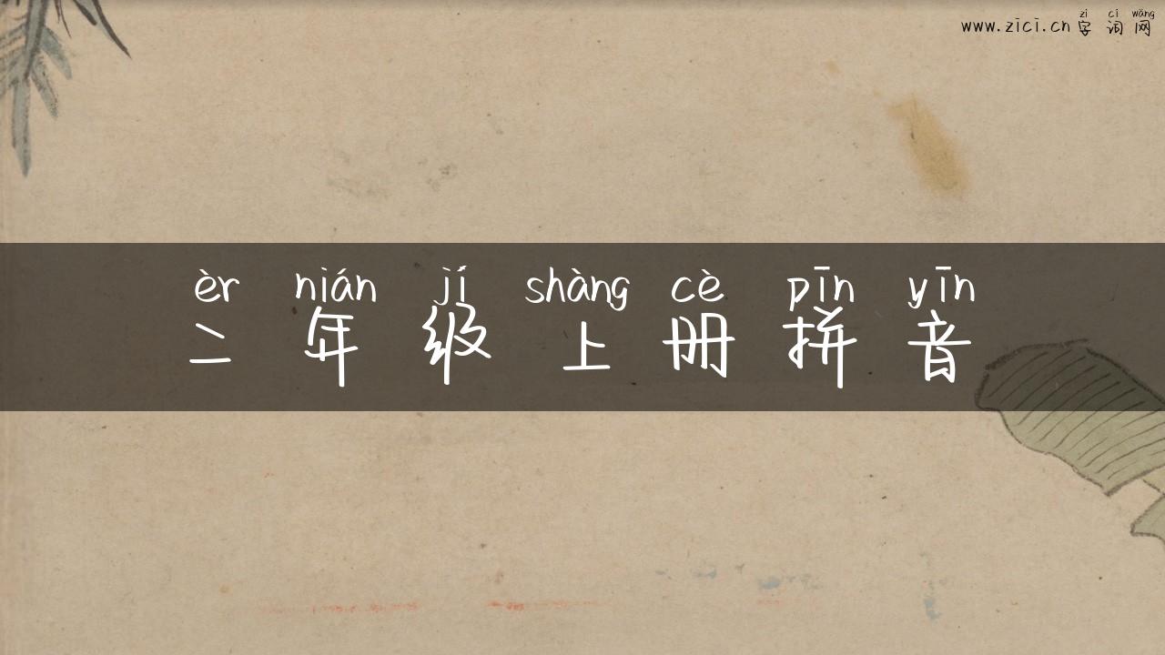 二年级上册拼音