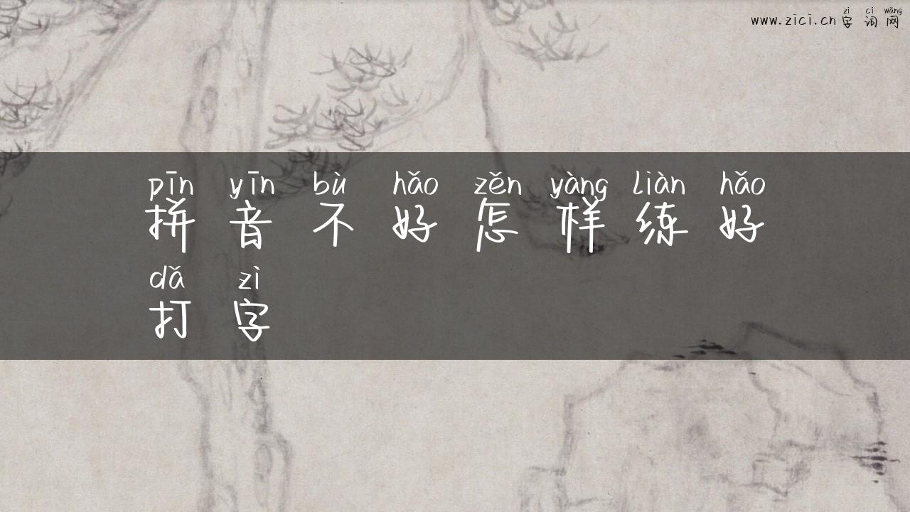 拼音不好怎样练好打字
