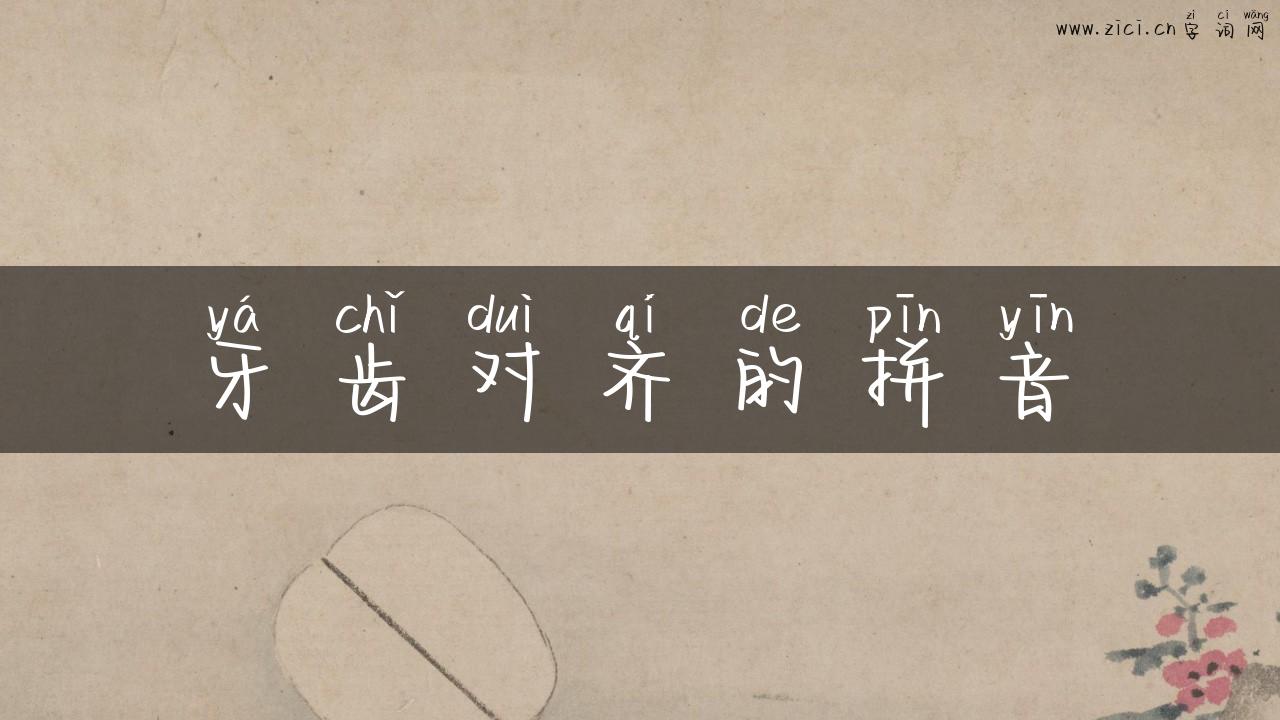 牙齿对齐的拼音