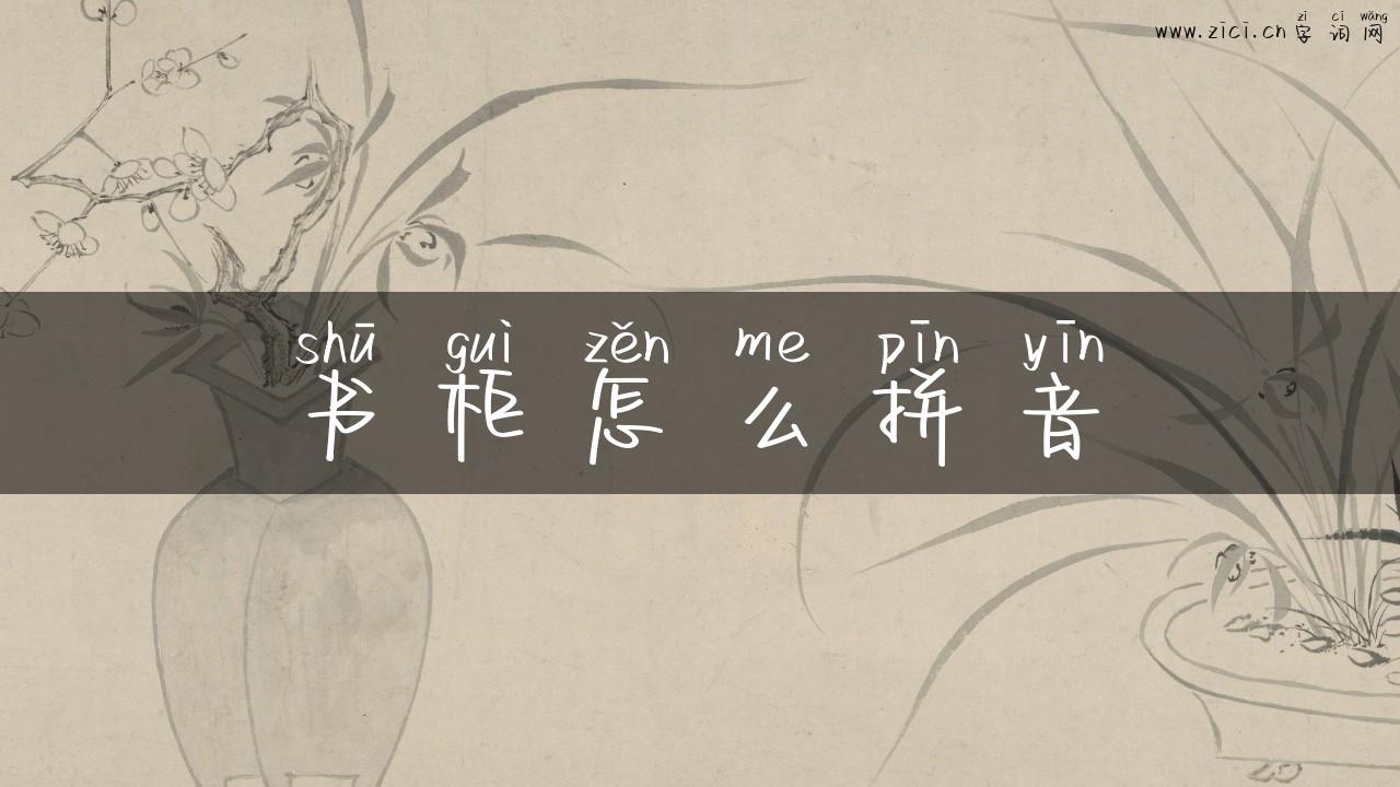 书柜怎么拼音