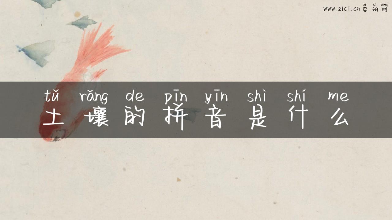 土壤的拼音是什么