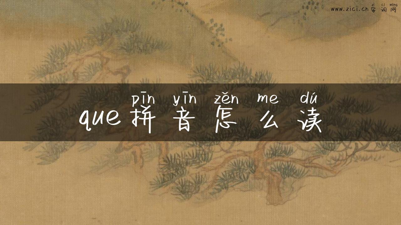 que拼音怎么读