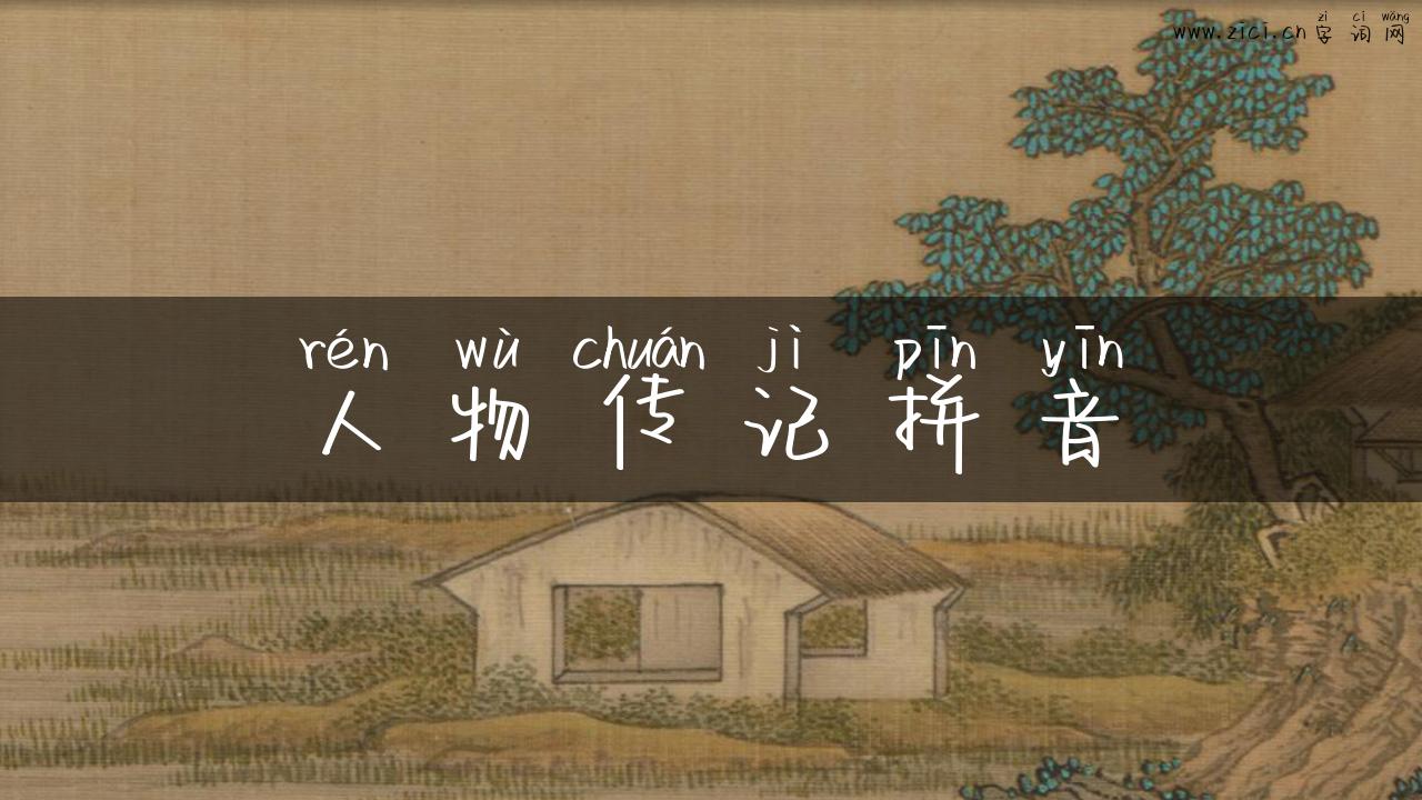 人物传记拼音